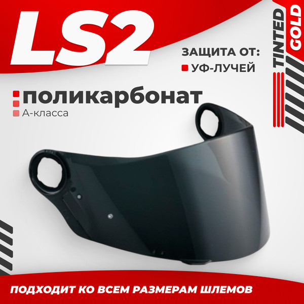 Изображение товара Визор для мотошлема LS2 FF385/FF358 (Tinted)