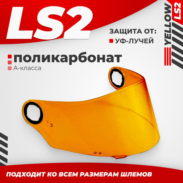 Изображение товара Визор для мотошлема LS2 FF385/FF358 (Yellow)