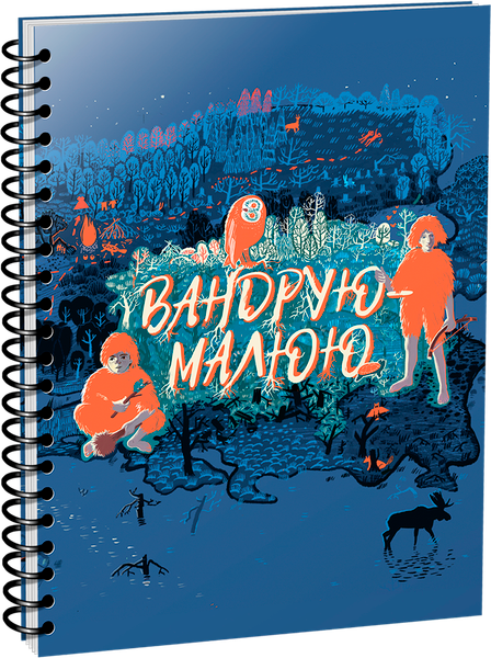 Изображение товара Скетчбук Попурри Вандрую-малюю