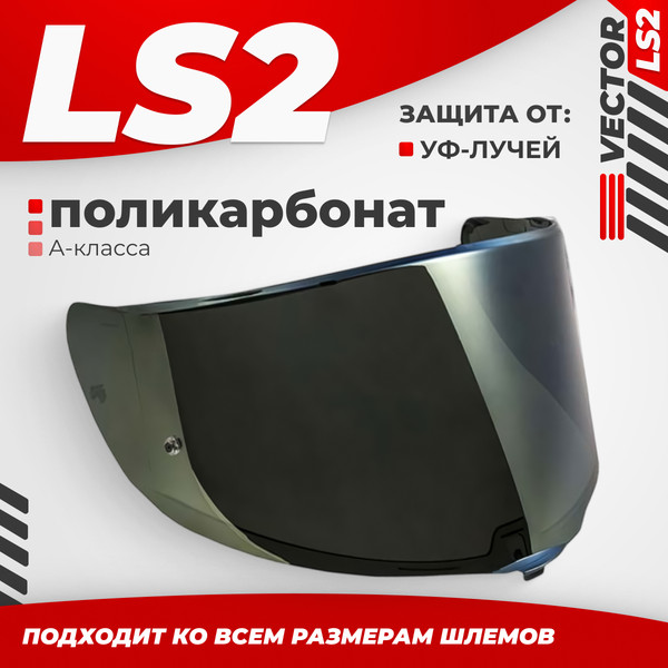 Изображение товара Визор для мотошлема LS2 FF811 (Iridium Silver)