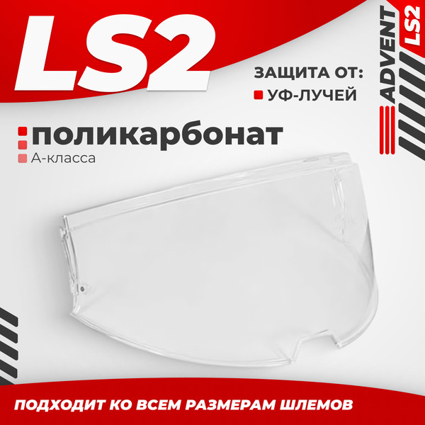Изображение товара Визор для мотошлема LS2 FF901 (Clear)