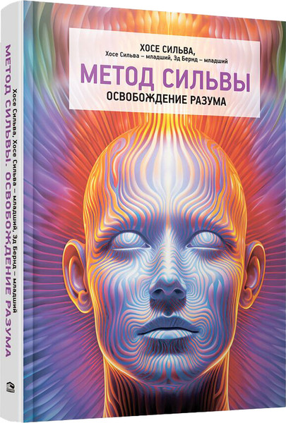 Изображение товара Книга Попурри Метод Сильвы. Освобождение разума, твердая обложка (Сильва Х. и др.)