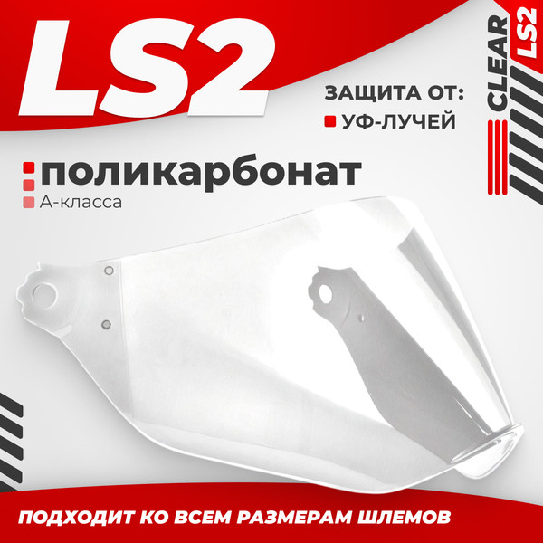 Изображение товара Визор для мотошлема LS2 MX433 (Clear)