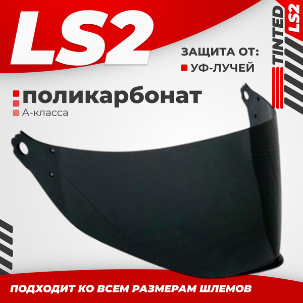 Изображение товара Визор для мотошлема LS2 MX433 (Tinted)