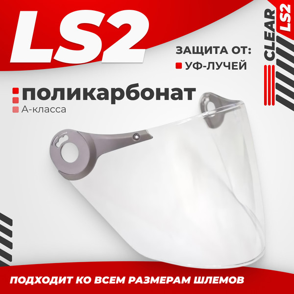 Изображение товара Визор для мотошлема LS2 OF560/575 (Clear)