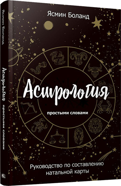 Изображение товара Книга Попурри Астрология простыми словами, полумягкая обложка (Боланд Ясмин)