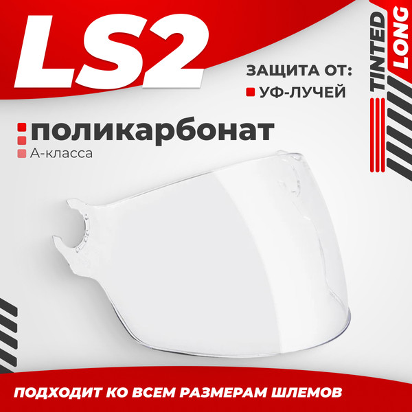 Изображение товара Визор для мотошлема LS2 OF562 (Clear Long)