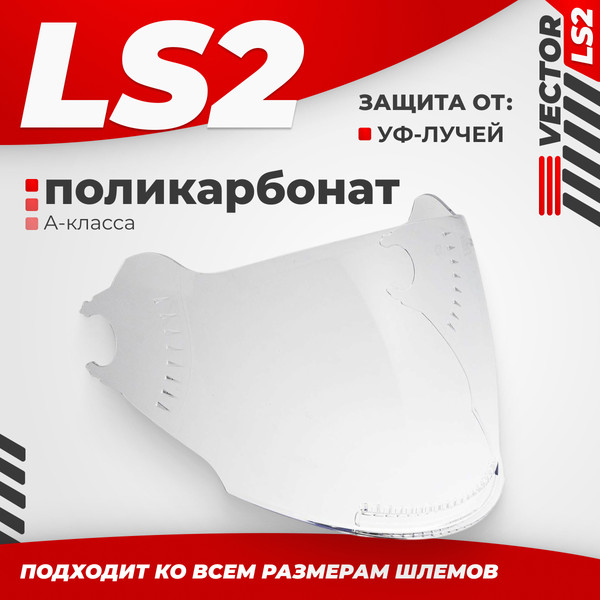 Изображение товара Визор для мотошлема LS2 OF570 (Clear)