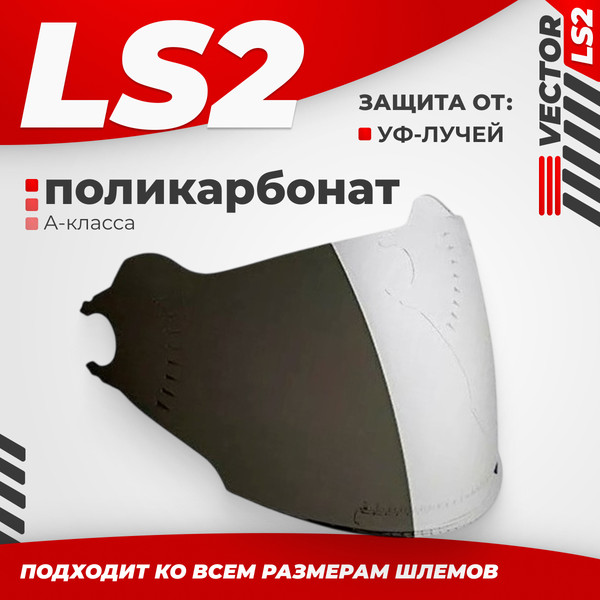 Изображение товара Визор для мотошлема LS2 OF570 (Iridium Silver)