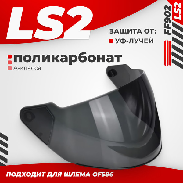 Изображение товара Визор для мотошлема LS2 OF586 (Tinted)