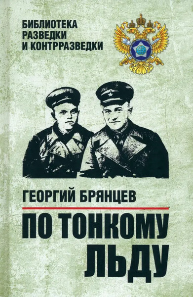 Изображение товара Книга Вече По тонкому льду твердая обложка (Брянцев Георгий)