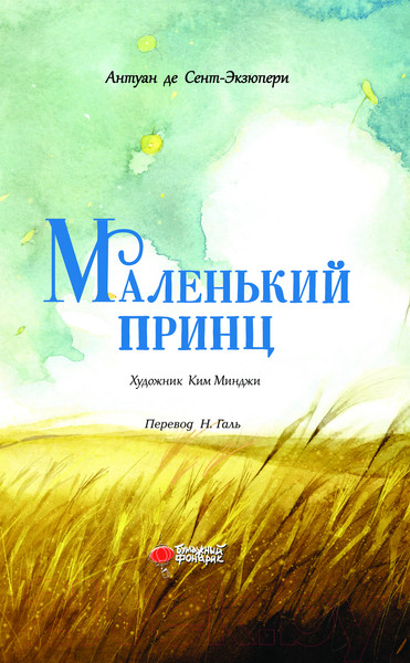Изображение товара Книга АСТ Маленький принц / 9785171633899 (де Сент-Экзюпери А.)