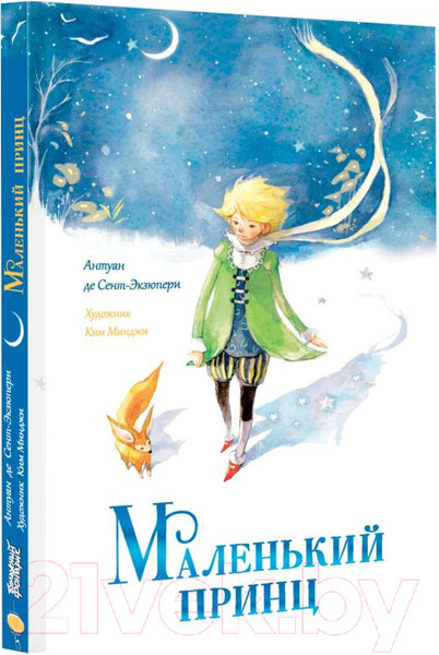 Изображение товара Книга АСТ Маленький принц / 9785171633899 (де Сент-Экзюпери А.)