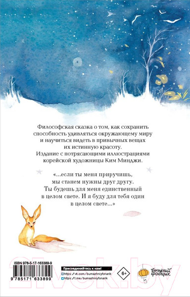 Изображение товара Книга АСТ Маленький принц / 9785171633899 (де Сент-Экзюпери А.)