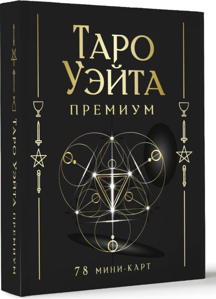 Изображение товара Гадальные карты АСТ Таро Уэйта Премиум / 9785171633547