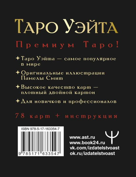 Изображение товара Гадальные карты АСТ Таро Уэйта Премиум / 9785171633547