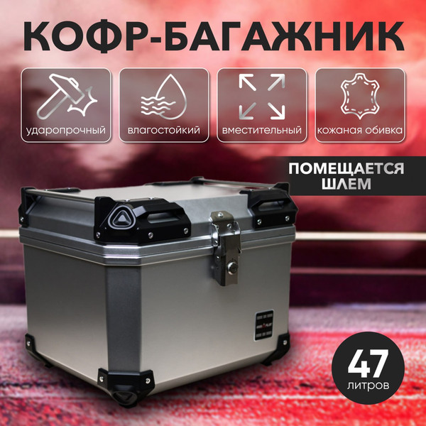 Изображение товара Кофр для мотоцикла AVM 47 (металлик)