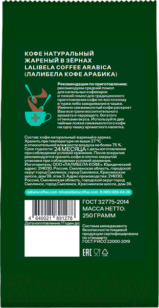 Изображение товара Кофе в зернах Lalibela Coffee Arabica (250г)