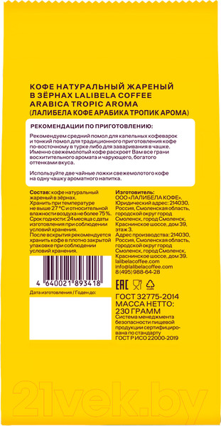 Изображение товара Кофе в зернах Lalibela Coffee Arabica Tropic Aroma (230г)