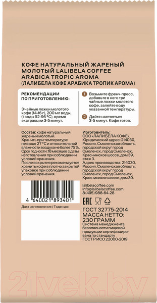 Изображение товара Кофе молотый Lalibela Coffee Arabica Tropic Aroma (230г)