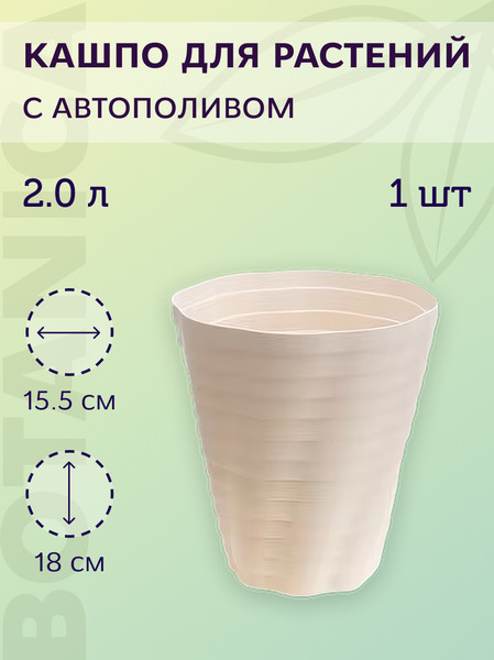 Изображение товара Кашпо BOTANICA Duet 15.5x18см (2л, молочный)