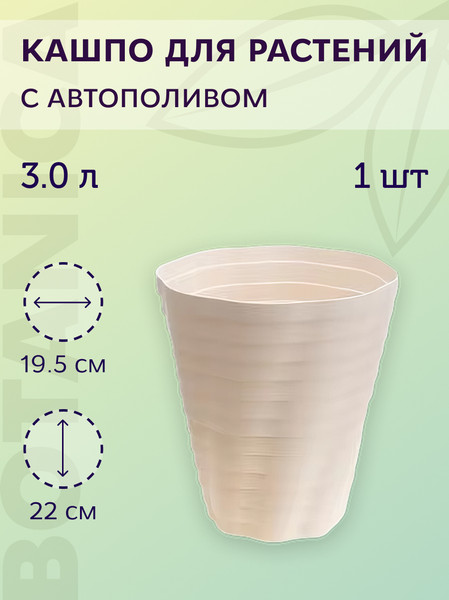 Изображение товара Кашпо BOTANICA Duet 19.5x22см (3л, молочный)