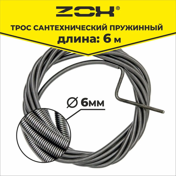 Изображение товара Трос сантехнический Zox 6мм / 500179 (6м)