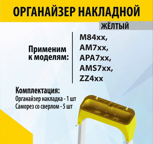 Изображение товара Органайзер для стремянки Алюмет Накладной АК012 (желтый)