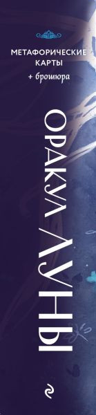 Изображение товара Гадальные карты Эксмо Оракул Луны / 9785041596002