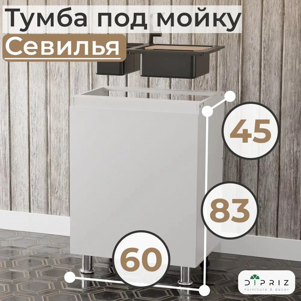 Изображение товара Шкаф под мойку Dipriz Д.70080.1 (белый)