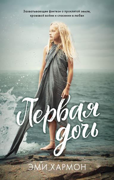 Изображение товара Книга CLEVER Первая дочь / 9785002115730 (Хармон Э.)