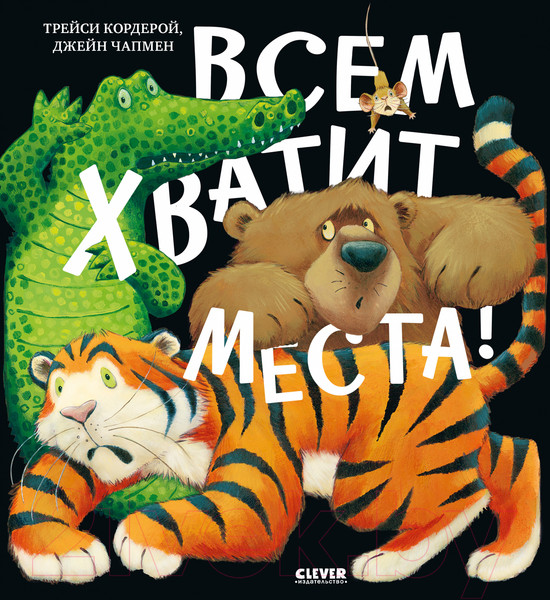 Изображение товара Книга CLEVER Книжки-картинки. Всем хватит места! / 9785002116393 (Кордерой Т., Чапмен Д.)