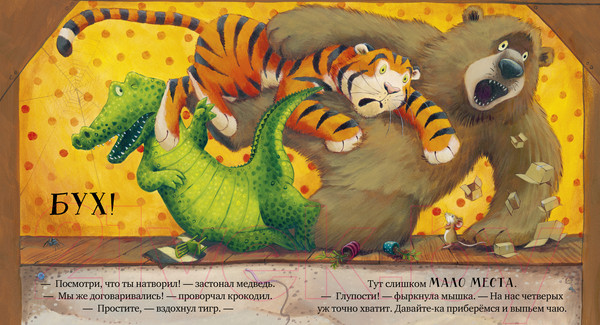 Изображение товара Книга CLEVER Книжки-картинки. Всем хватит места! / 9785002116393 (Кордерой Т., Чапмен Д.)