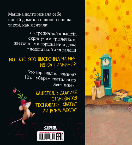 Изображение товара Книга CLEVER Книжки-картинки. Всем хватит места! / 9785002116393 (Кордерой Т., Чапмен Д.)
