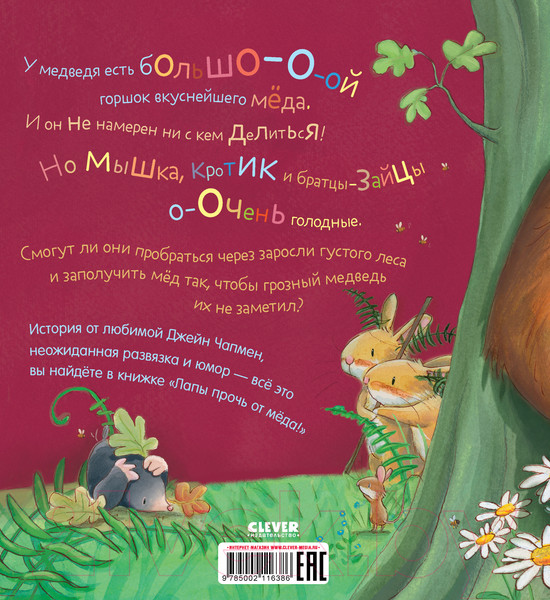 Изображение товара Книга CLEVER Книжки-картинки. Лапы прочь от меда! / 9785002116386 (Чапмен Д.)
