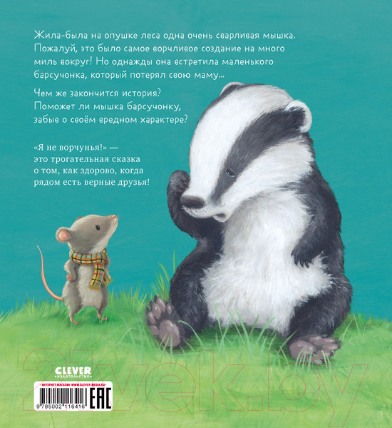 Изображение товара Книга CLEVER Книжки-картинки. Я не ворчунья! / 9785002116416 (Смолмен С.)