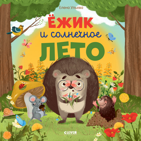 Изображение товара Книга CLEVER Книжки-картинки. Ежик и солнечное лето / 9785002117383 (Ульева Е.)