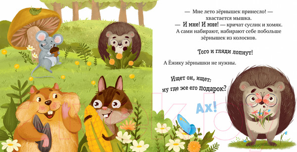 Изображение товара Книга CLEVER Книжки-картинки. Ежик и солнечное лето / 9785002117383 (Ульева Е.)