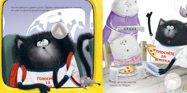 Изображение товара Развивающая книга CLEVER Книжки-картинки. Котенок Шмяк - президент / 9785002114450 (Скоттон Р.)