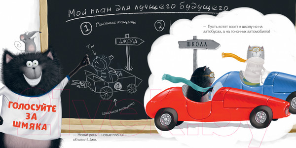 Изображение товара Развивающая книга CLEVER Книжки-картинки. Котенок Шмяк - президент / 9785002114450 (Скоттон Р.)