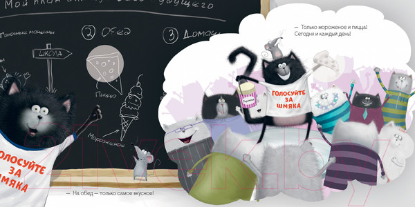 Изображение товара Развивающая книга CLEVER Книжки-картинки. Котенок Шмяк - президент / 9785002114450 (Скоттон Р.)