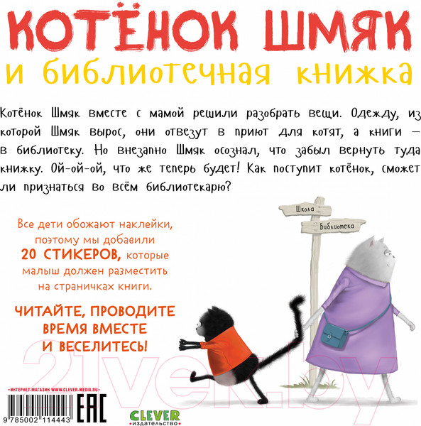 Изображение товара Развивающая книга CLEVER Котенок Шмяк и библиотечная книжка / 9785002114443 (Скоттон Р.)