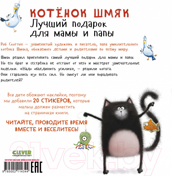 Изображение товара Развивающая книга CLEVER Котенок Шмяк. Лучший подарок для мамы и папы / 9785002114344