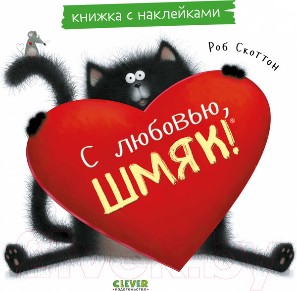 Изображение товара Развивающая книга CLEVER Книжки-картинки. С любовью, Шмяк. С наклейками / 9785002114467 (Скоттон Р.)