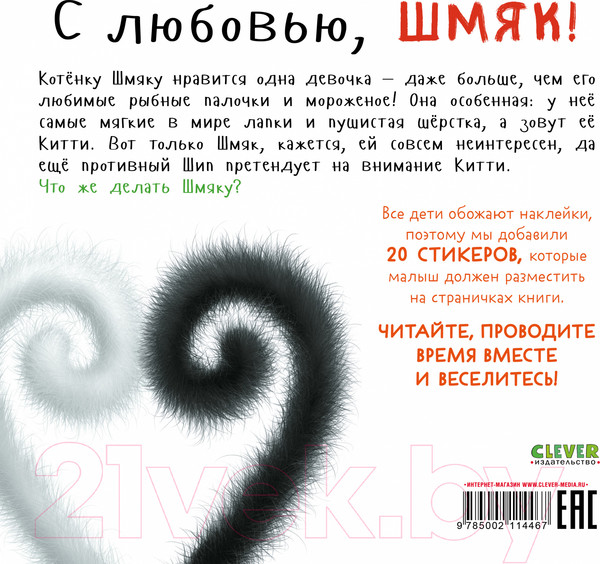 Изображение товара Развивающая книга CLEVER Книжки-картинки. С любовью, Шмяк. С наклейками / 9785002114467 (Скоттон Р.)