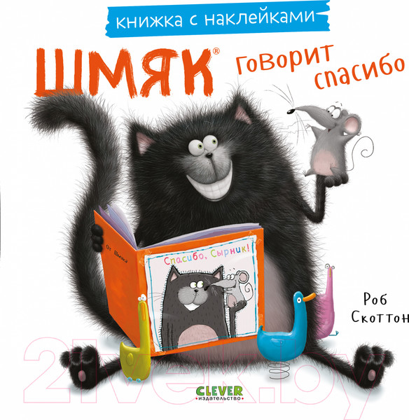 Изображение товара Развивающая книга CLEVER Книжки-картинки. Шмяк говорит спасибо. С накл. / 9785002114481 (Скоттон Р.)