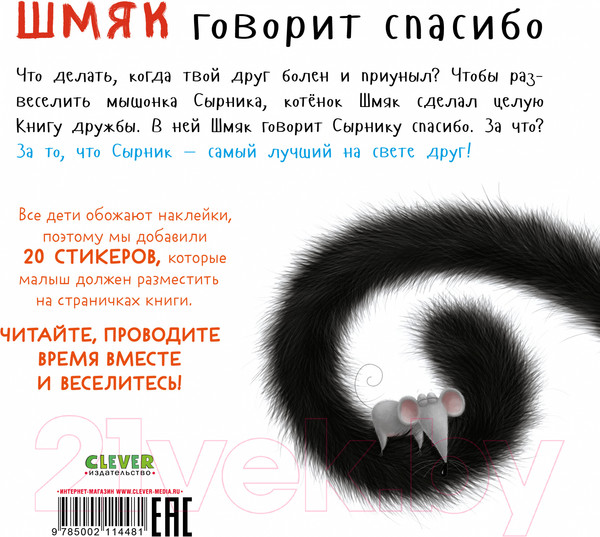 Изображение товара Развивающая книга CLEVER Книжки-картинки. Шмяк говорит спасибо. С накл. / 9785002114481 (Скоттон Р.)