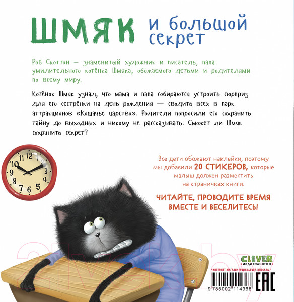 Изображение товара Развивающая книга CLEVER Книжки-картинки. Шмяк и большой секрет / 9785002114368 (Скоттон Р.)