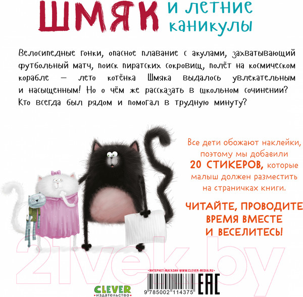 Изображение товара Развивающая книга CLEVER Книжки-картинки. Шмяк и летние каникулы / 9785002114375 (Скоттон Р.)