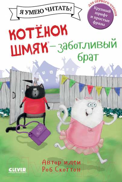 Изображение товара Книга CLEVER Котенок Шмяк - заботливый брат / 9785002115914 (Скоттон Р.)